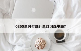 0805单闪灯珠？单灯闪烁电路？
