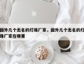 国外几个出名的灯珠厂家，国外几个出名的灯珠厂家在哪里