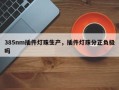 385nm插件灯珠生产，插件灯珠分正负极吗