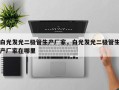 白光发光二极管生产厂家，白光发光二极管生产厂家在哪里
