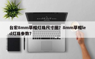 台宏8mm草帽灯珠尺寸图？8mm草帽led灯珠参数？