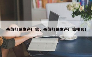 杀菌灯珠生产厂家，杀菌灯珠生产厂家排名！
