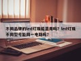 不同品牌的led灯珠能混用吗？led灯珠不同型号能同一电路吗？