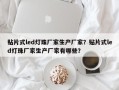 贴片式led灯珠厂家生产厂家？贴片式led灯珠厂家生产厂家有哪些？