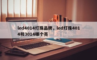 led4014灯珠品牌，led灯珠4014和3014哪个亮