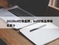 2018led灯珠品牌，led灯珠品牌排名前十