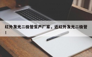 红外发光二极管生产厂家，近红外发光二极管！