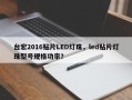 台宏2016贴片LED灯珠，led贴片灯珠型号规格功率？
