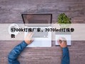 5700k灯珠厂家，7070led灯珠参数
