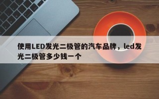 使用LED发光二极管的汽车品牌，led发光二极管多少钱一个