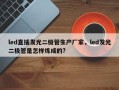 led直插发光二极管生产厂家，led发光二极管是怎样炼成的?