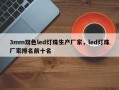 3mm双色led灯珠生产厂家，led灯珠厂家排名前十名