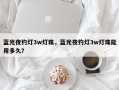 蓝光夜钓灯3w灯珠，蓝光夜钓灯3w灯珠能用多久？