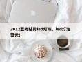 2012蓝光贴片led灯珠，led灯泡 蓝光！