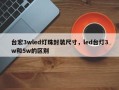 台宏3wled灯珠封装尺寸，led台灯3w和5w的区别
