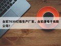 台宏7030灯珠生产厂家，台宏康电子有限公司？