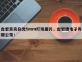 台宏高亮白光5mm灯珠图片，台宏康电子有限公司！