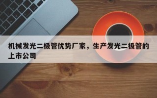 机械发光二极管优势厂家，生产发光二极管的上市公司