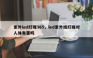 紫外led灯珠365，led紫外线灯珠对人体有害吗
