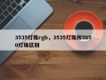 3535灯珠rgb，3535灯珠和5050灯珠区别