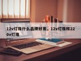 12v灯珠什么品牌好用，12v灯珠和220v灯珠