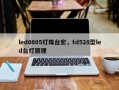 led0805灯珠台宏，td528型led台灯原理