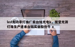 led大功率灯珠厂家台铭光电k，视觉光源灯珠生产速来台铭实业股份牛 x