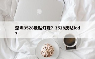 深圳3528反贴灯珠？3528反贴led？