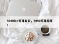 5050led灯珠台宏，5050灯珠亮度！