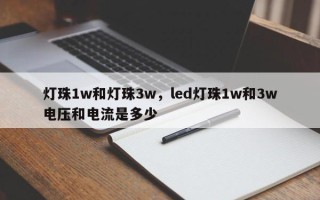 灯珠1w和灯珠3w，led灯珠1w和3w电压和电流是多少