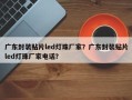 广东封装贴片led灯珠厂家？广东封装贴片led灯珠厂家电话？