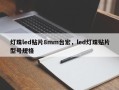 灯珠led贴片8mm台宏，led灯珠贴片型号规格