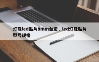 灯珠led贴片8mm台宏，led灯珠贴片型号规格