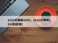 2121灯珠和1515，2121灯珠和1515的区别！