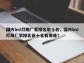 国内led灯珠厂家排名前十名，国内led灯珠厂家排名前十名有哪些？
