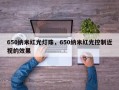 650纳米红光灯珠，650纳米红光控制近视的效果