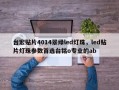 台宏贴片4014翠绿led灯珠，led贴片灯珠参数首选台铭o专业的ab
