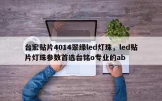 台宏贴片4014翠绿led灯珠，led贴片灯珠参数首选台铭o专业的ab