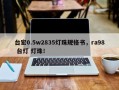 台宏0.5w2835灯珠规格书，ra98 台灯 灯珠！