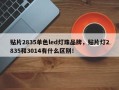 贴片2835单色led灯珠品牌，贴片灯2835和3014有什么区别！