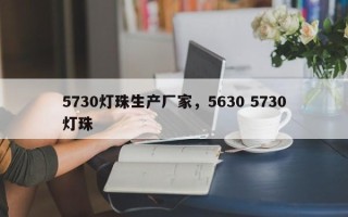 5730灯珠生产厂家，5630 5730灯珠