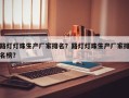路灯灯珠生产厂家排名？路灯灯珠生产厂家排名榜？