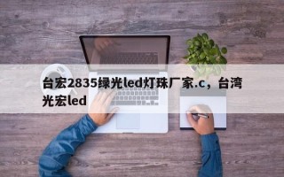 台宏2835绿光led灯珠厂家.c，台湾光宏led