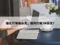 插孔灯珠暖白光，插件灯珠3W白光？