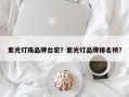 紫光灯珠品牌台宏？紫光灯品牌排名榜？