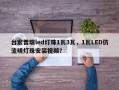 台宏普瑞led灯珠1瓦3瓦，1瓦LED仿流明灯珠安装视频？