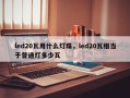 led20瓦用什么灯珠，led20瓦相当于普通灯多少瓦