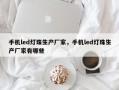 手机led灯珠生产厂家，手机led灯珠生产厂家有哪些