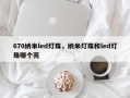 670纳米led灯珠，纳米灯珠和led灯珠哪个亮