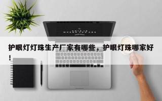 护眼灯灯珠生产厂家有哪些，护眼灯珠哪家好！
